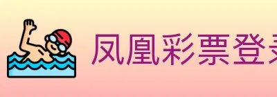 凤凰彩票登录入口 logo